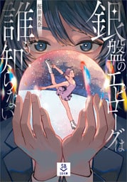銀盤のエピローグは誰も知らない