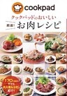 クックパッドのおいしい厳選！お肉レシピ