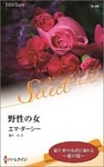 野性の女