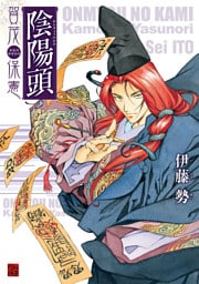 陰陽頭 賀茂保憲