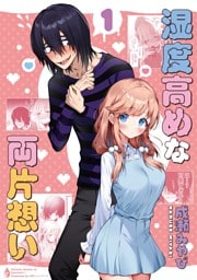 湿度高めな両片想い 【1】
