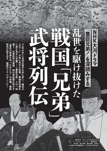 乱世を駆け抜けた 戦国「兄弟」武将列伝 (週刊文春) | dマガジン