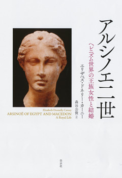 アルシノエ二世 ：ヘレニズム世界の王族女性と結婚
