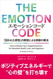 エモーションコード 「囚われた感情」の解放による奇跡の療法