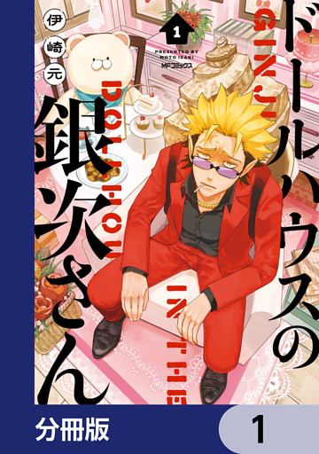 ドールハウスの銀次さん【分冊版】