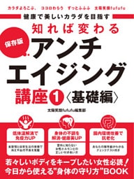 健康で美しいカラダを目指す　知れば変わるアンチエイジング講座1 基礎編　～体温アップの秘訣・正しい女性ホルモン知識・腸内環境～