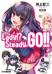 Lady！？ Steady，GO！！