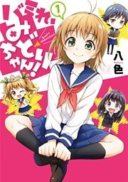 バミれ、みどりちゃん！　１巻