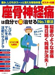 座骨神経痛は自分で（楽）治せるNo.1療法
