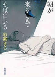 朝が来るまでそばにいる（新潮文庫）