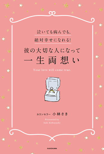 泣いても病んでも、絶対幸せになれる！彼の大切な人になって一生両想い