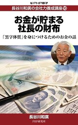 長谷川和廣の会社力養成講座10 お金が貯まる社長の財布
