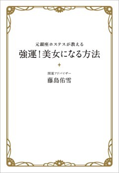 元銀座ホステスが教える　強運！美女になる方法