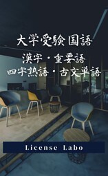 大学受験　国語　漢字・重要語・四字熟語・古文単語