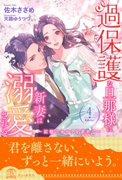 過保護な旦那様に新妻は溺愛される　～記憶のカケラを求めて～【４】