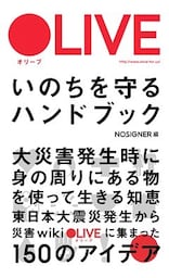 ＯＬＩＶＥ　いのちを守るハンドブック