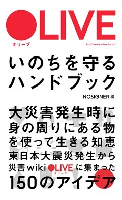 ＯＬＩＶＥ　いのちを守るハンドブック