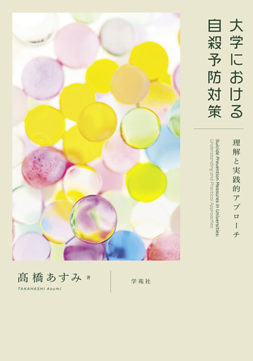 大学における自殺予防対策