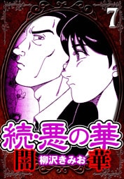 続・悪の華 闇華 7（ハーパーコリンズ・ジャパン×アルト出版）