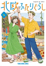 北欧ふたりぐらし　4巻