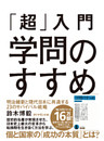 「超」入門　学問のすすめ