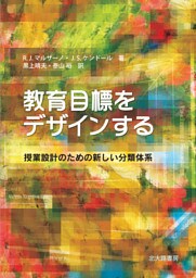 教育目標をデザインする：授業設計のための新しい分類体系
