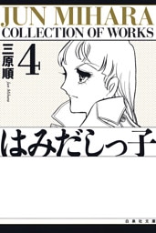 はみだしっ子　4巻