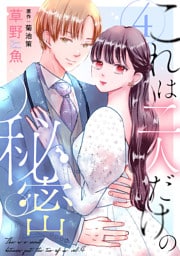 これは二人だけの秘密 4