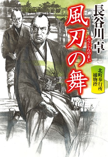 北町奉行所捕物控
