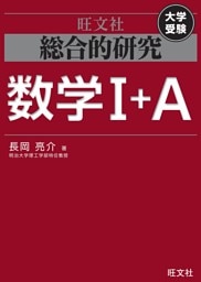 総合的研究　数学I＋A