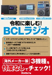 令和に楽しむ！ BCLラジオ