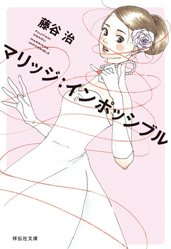 マリッジ：インポッシブル