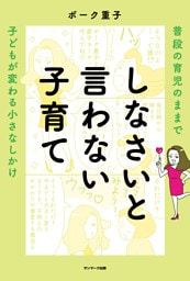 しなさいと言わない子育て