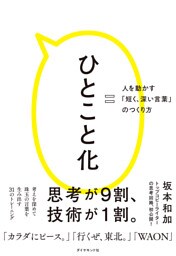 ひとこと化―――人を動かす「短く、深い言葉」のつくり方