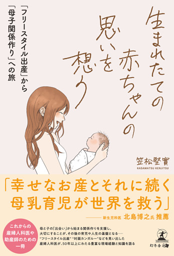 生まれたての赤ちゃんの思いを想う 「フリースタイル出産」から「母子関係作り」への旅