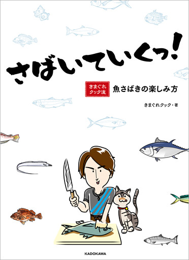 さばいていくっ！　きまぐれクック流 魚さばきの楽しみ方【電子特典付き】