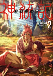 神統記（テオゴニア）（文庫）２