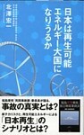 日本は再生可能エネルギー大国になりうるか