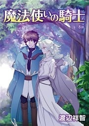 魔法使いの騎士［ばら売り］第8話