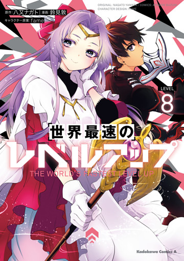 世界最速のレベルアップ　（８）