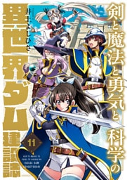 剣と魔法と勇気と科学の異世界ダム建設誌(11)