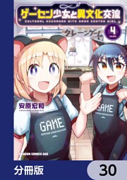 ゲーセン少女と異文化交流【分冊版】　30