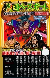 戦国ベースボール　本能寺の変ふたたび！？　信長vs光秀、宿命の決勝戦！！