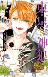東京§神狼（６）