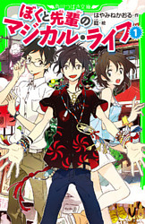 ぼくと先輩のマジカル・ライフ（角川つばさ文庫）