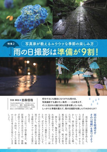 特集　写真家が教えるユウウツな季節の楽しみ方　雨の日撮影は準備が9割1