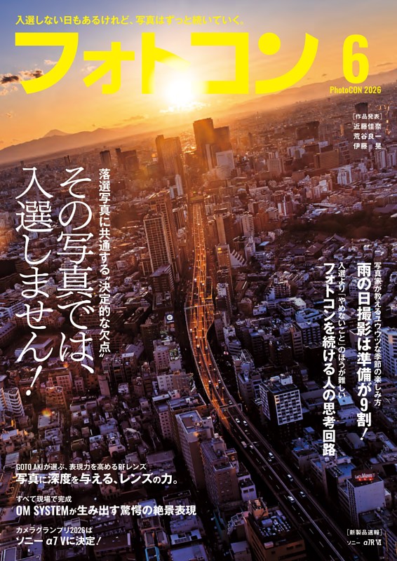 フォトコン 2026年6月号