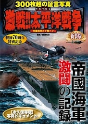 写真で見る激戦！！太平洋戦争　新装版