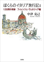 ぼくらのイタリア旅行記 II 12日間の奇跡 フィレンツェ・ヴェネツィア編