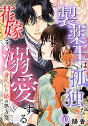 身代わり婚の処方箋～製薬王は孤独な花嫁を溺愛する 10巻